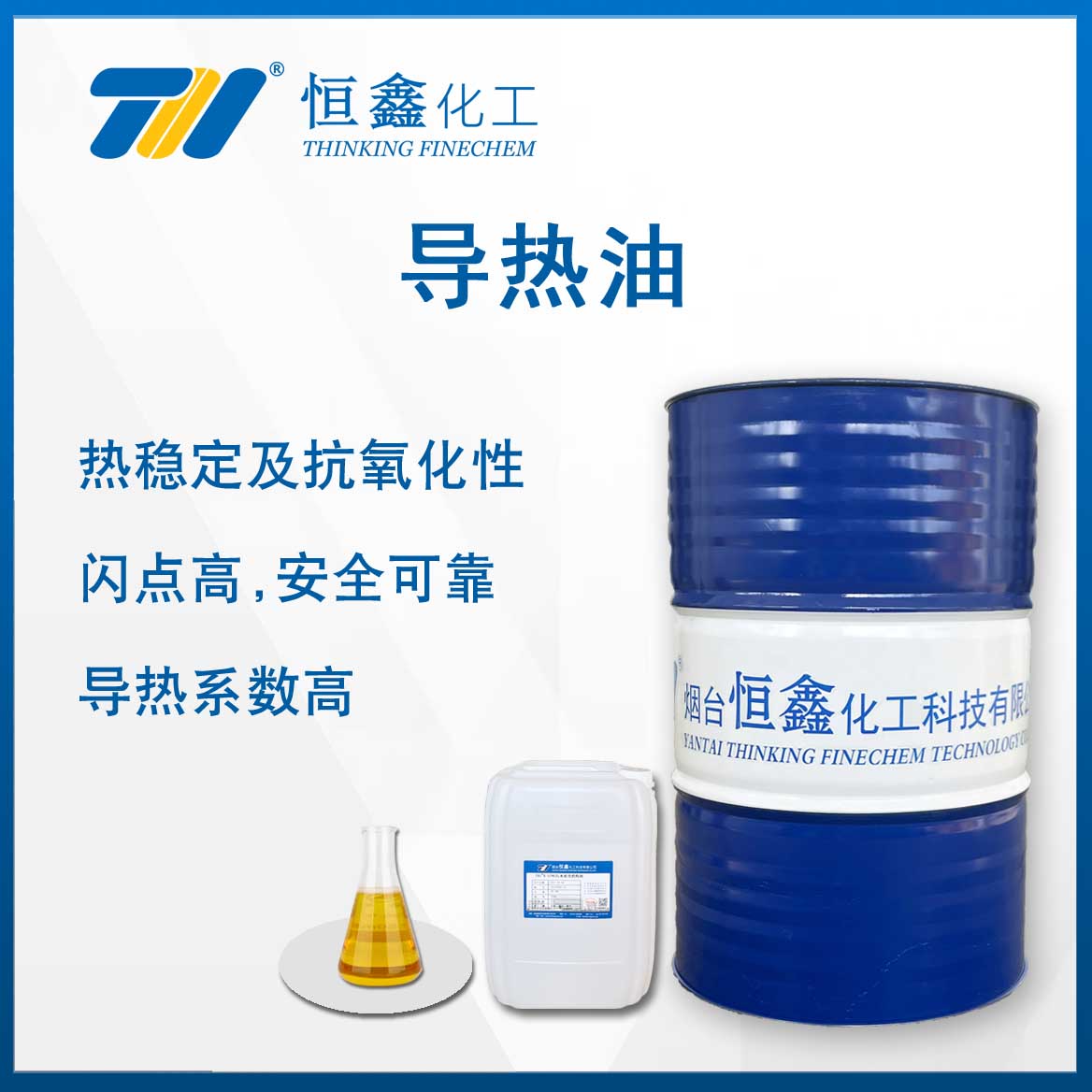 導熱油